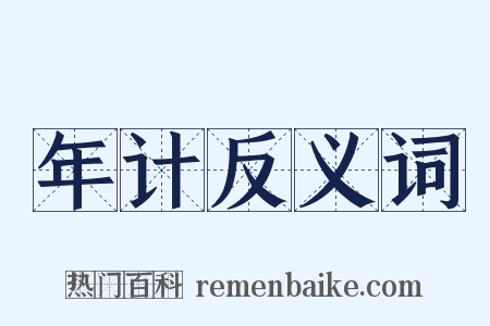 年计反义词是什么意思的图片